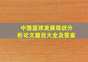 中国篮球发展现状分析论文题目大全及答案