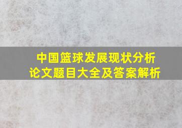 中国篮球发展现状分析论文题目大全及答案解析