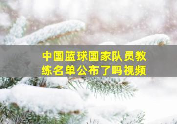 中国篮球国家队员教练名单公布了吗视频