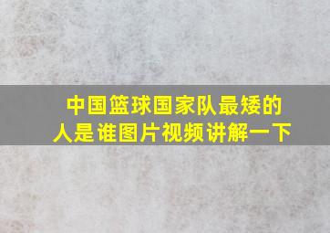 中国篮球国家队最矮的人是谁图片视频讲解一下