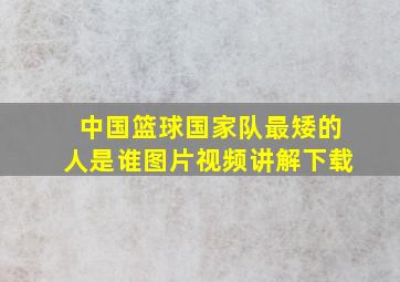 中国篮球国家队最矮的人是谁图片视频讲解下载