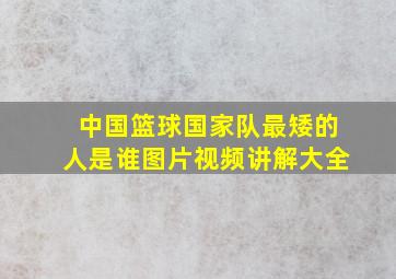 中国篮球国家队最矮的人是谁图片视频讲解大全