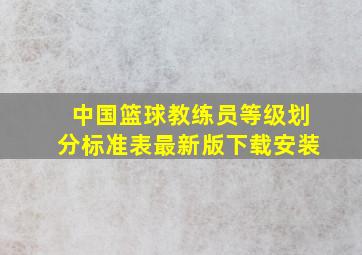 中国篮球教练员等级划分标准表最新版下载安装