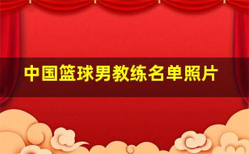 中国篮球男教练名单照片