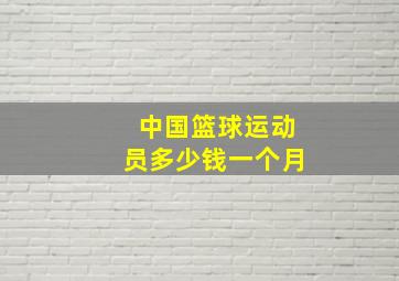 中国篮球运动员多少钱一个月