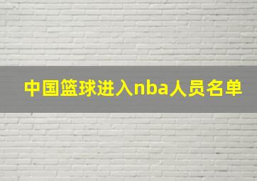 中国篮球进入nba人员名单