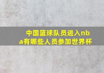 中国篮球队员进入nba有哪些人员参加世界杯