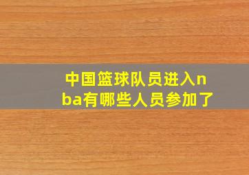 中国篮球队员进入nba有哪些人员参加了