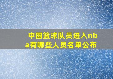 中国篮球队员进入nba有哪些人员名单公布