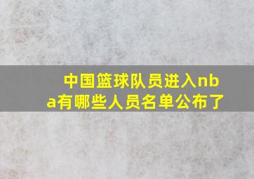 中国篮球队员进入nba有哪些人员名单公布了