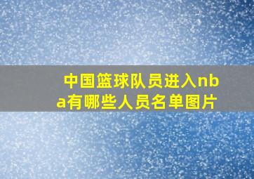 中国篮球队员进入nba有哪些人员名单图片