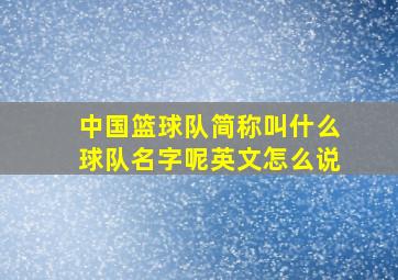 中国篮球队简称叫什么球队名字呢英文怎么说