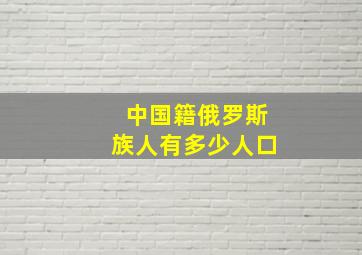 中国籍俄罗斯族人有多少人口