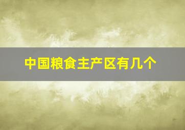 中国粮食主产区有几个