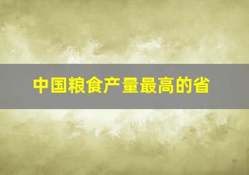 中国粮食产量最高的省