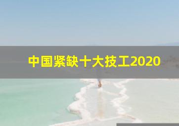 中国紧缺十大技工2020