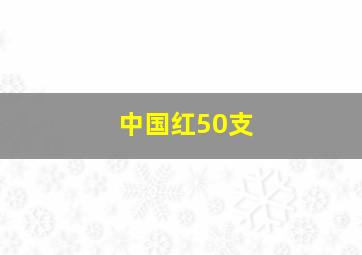 中国红50支