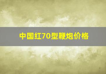 中国红70型鞭炮价格