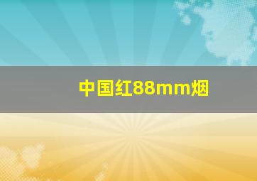 中国红88mm烟