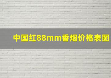 中国红88mm香烟价格表图