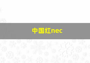 中国红nec