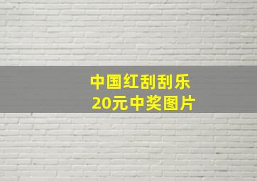 中国红刮刮乐20元中奖图片