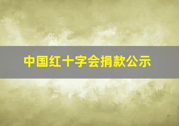 中国红十字会捐款公示