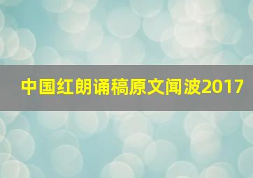 中国红朗诵稿原文闻波2017