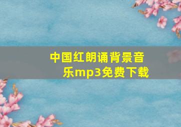 中国红朗诵背景音乐mp3免费下载