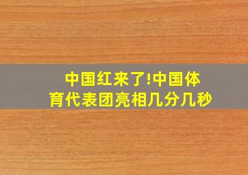 中国红来了!中国体育代表团亮相几分几秒