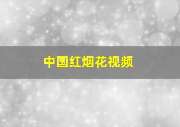 中国红烟花视频