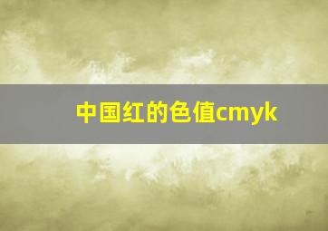 中国红的色值cmyk