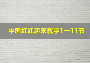 中国红红起来教学1一11节