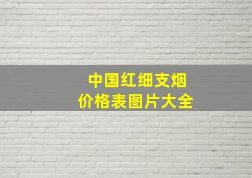 中国红细支烟价格表图片大全