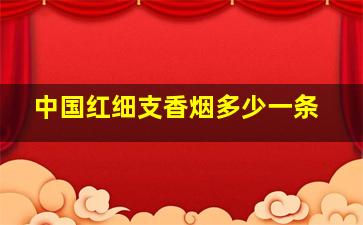 中国红细支香烟多少一条