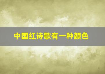 中国红诗歌有一种颜色