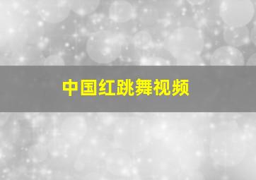 中国红跳舞视频