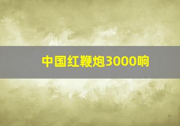 中国红鞭炮3000响