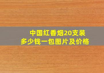 中国红香烟20支装多少钱一包图片及价格