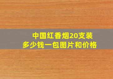 中国红香烟20支装多少钱一包图片和价格