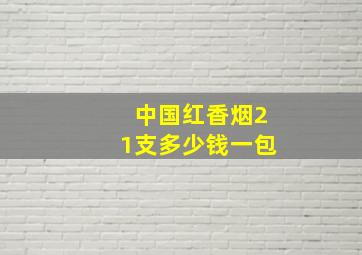 中国红香烟21支多少钱一包