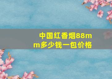 中国红香烟88mm多少钱一包价格