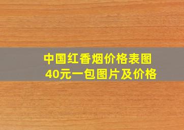 中国红香烟价格表图40元一包图片及价格