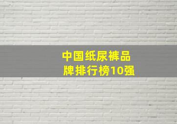 中国纸尿裤品牌排行榜10强