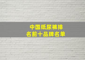 中国纸尿裤排名前十品牌名单