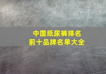 中国纸尿裤排名前十品牌名单大全