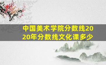 中国美术学院分数线2020年分数线文化课多少