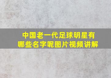 中国老一代足球明星有哪些名字呢图片视频讲解