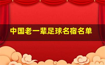 中国老一辈足球名宿名单