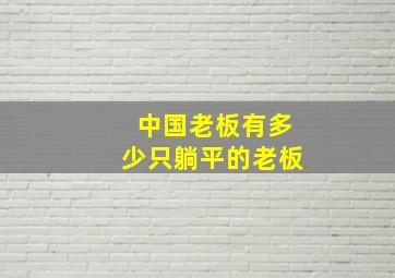 中国老板有多少只躺平的老板